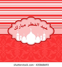 Sticker or label design for Eid al-Fitr celebration. Design decorated frame with mosque for month of Muslim community, Eid al-Fitr Mubarak in English translation - festival of breaking of the fast.