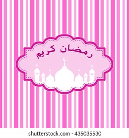 Sticker or label design for Ramadan Kareem celebration. Design decorated frame with mosque for holy month of Muslim community, pink, an English translation -  Ramadan Kareem.