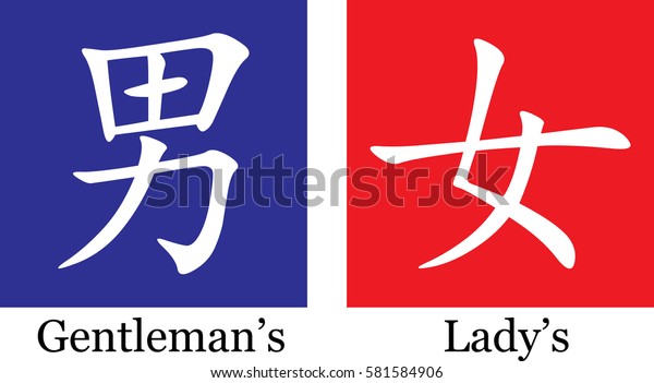 Sticker Man Woman Chinese Characters Toilet Stock Vector