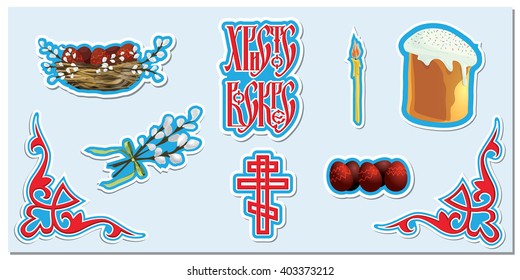 Stickers with traditional Orthodox Easter symbols.  Text is Christ is risen. Cake, candle, orthodox cross, eggs and pussy-willow branches on blue background