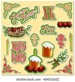 Stickers with traditional Orthodox Easter symbols.  Text is Christ is risen. Cake, candle, orthodox cross, eggs and pussy-willow branches on green background. Russian Easter