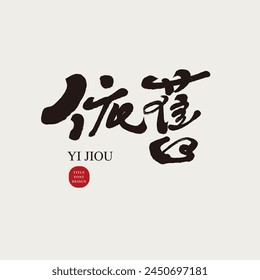 "Still", a characteristic handwritten Chinese title font, lyrical theme copywriting, and design and arrangement font materials.