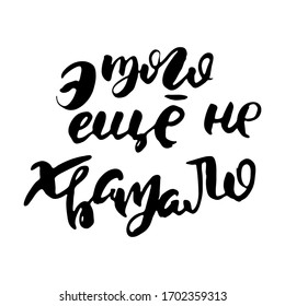 It was still not enough. Russian lettering writing in modern style. Isolated grunge handlettering black words and letters. Vector words in cyrillic for label on doors, prints, logotype for care, cards