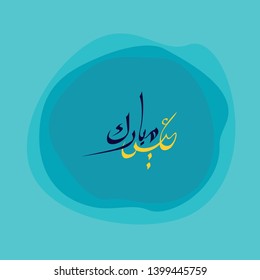 Stock vector with arabic Eid mubarak greeting card means Blessed eid