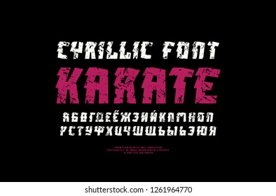 Stock vector decorative cyrillic sans serif font, alphabet, typeface. Letters with vintage texture for sport, movie emblem and logo design in sport style