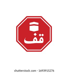 Stop (arabic text) with Kaaba icon. The Signboard for Stop Pilgrimage to Masjid el Haram Mosque, Mecca Holly City, Saudi Arabia. Lockdown quarantine protect against Covid-19. Symbol Illustration. 