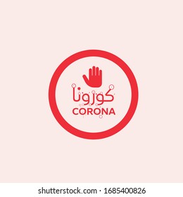 Stop Corona Virus Symbol for medical awareness and prevention 