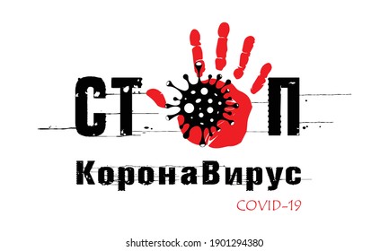 Stop coronavirus translation. Coronavirus outbreak vector illustratin. Pandemic medical concept with dangerous cells. Palm gesture denoting stop.	