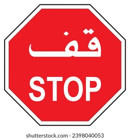 Stop road sign arabic and english. Vector illustration