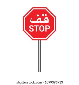 stop sign in arabic isolated on white background