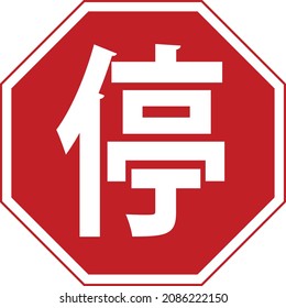 Stop sign, Gallery of All Prohibitory Signs, Road signs in China