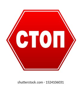 Stop sign in Russian. Vector icon.