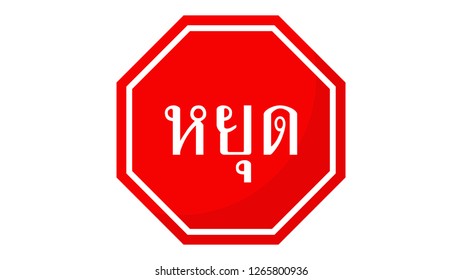 "Stop" sign in Thai Language.