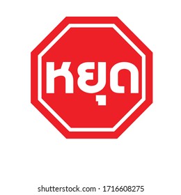 Stop sign in Thai language.