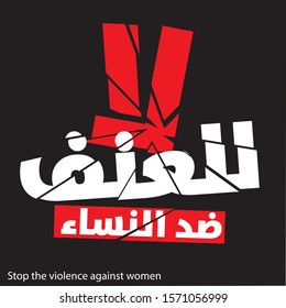 Stop the violence against women, in arabic 