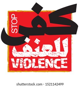 Stop the violence in arabic, poster against violence in Arabic language 