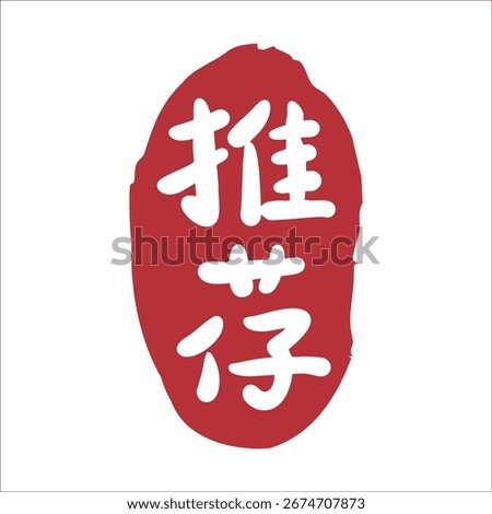 Store recommended red seal vector