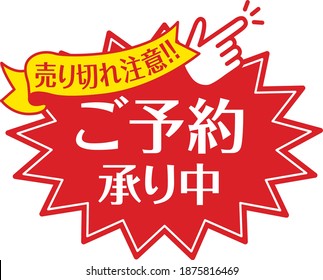 Store sale POP

There is a description in Japanese that "Caution for sold out" and "Reservation is being accepted"