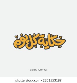 story every day, Arabic hand lettering, handwriting art