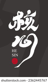 Strategic image wording, copy title font design, "core", characteristic handwriting style, dark and calm visual style.