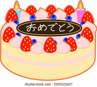 Strawberry birthday cake illustration.Text means  celebration.