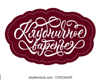 Strawberry jam - calligraphic inscription in russian. Vector label for jar. 