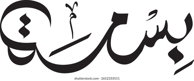 Striking 'Bisma' Arabic Calligraphy: Merging Ancient Script with Contemporary Flair for Impactful Visuals