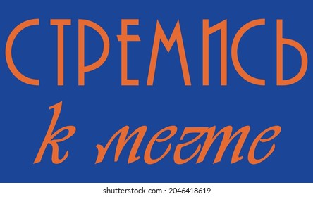 Strive for the dream. Words are motivators for sports. Motivations for young people. A fashion trend for an incentive to success. Motivation for employees. Words are helpers. Russian language.