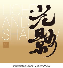 Strong characteristic calligraphic Chinese character design, "light and shadow", photography and film themes, artistic, humanistic, golden layout design.