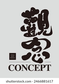 Strong and distinctive Chinese title fonts, Chinese "concepts", education-related issues, handwriting, calligraphy style, Chinese font layout materials.