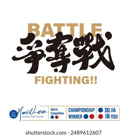 Strong and powerful style of Chinese handwriting, Chinese title font design, "battle", sports issues, large-scale sports games.