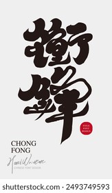 Strong style Chinese font design, "charge", advertising copy title font design, calligraphy, handwriting.