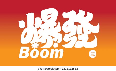 Strong and thick font style design, Chinese advertisement title "explosion", red hot, vector font material.