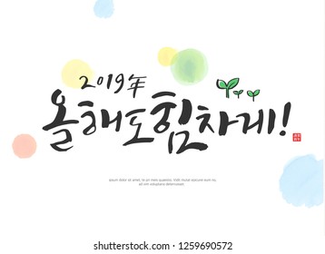 It is strong this year / Korean handwritten calligraphy