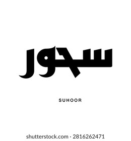 Structured Kufic geometric lettering artwork portraying Suhoor translating to Early Morning Meal styled with modern rectilinear balance