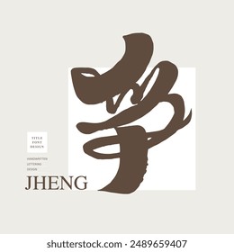"Struggle", Chinese single character design, modern calligraphy style, handwritten Chinese font material.