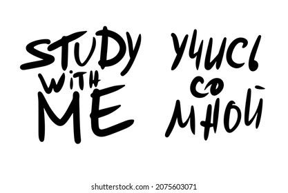 Study with me lettering isolated on white background. Hand drawn education together message. Vector illustration.