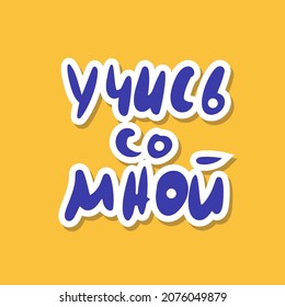 Lerne mit mir, wie ich Russisch schreibe. Handgezeichnete Bildung zusammen Nachricht. Vektorgrafik.