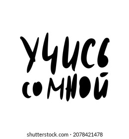 Study with me lettering in russian isolated on white background. Hand drawn education together message. Vector illustration.