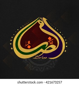 Elegante caligrafía árabe texto Ramazan sobre el patrón islámico para el mes sagrado de la celebración del ayuno.