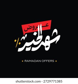 Tipografía árabe con estilo para las ventas de Ramadán sobre fondo oscuro -
Elegante caligrafía árabe tipografía para Ramadán Descuentos - moderna caligrafía árabe negra para Ramadán Ofertas de venta - moderno diseño de tipografía árabe para Ramadán Ventas promocionales
