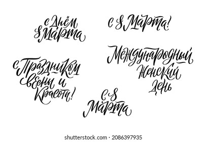 Stylish calligraphy on white background. Set of vector illustrations for International Womens Day. Russian translation Happy 8 of March, International Womens Day, Holiday of spring and beauty.