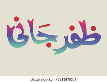 Stylish and creative typography artwork featuring the name Zafar Jani. This modern text-based design is perfect for personal branding, custom name art, social media graphics, logo inspiration, digital projects, and typography collections. Elegant lettering and clean typography make it suitable for both personal and commercial creative uses.