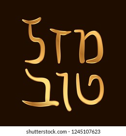 Stylish festive card with gold hand making typography lettering phrase "מזל טוב" on the black background. Hand drawn glitter typography lettering phrase Mazel Tov.