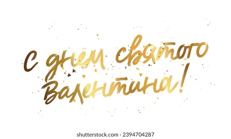 Stylish golden lettering - Happy Valentine's Day in Russian. 14th of February. Festive greeting poster for Valentine's Day. Golden shining confetti. Vector illustration on a white background.