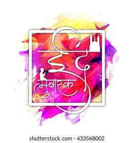 Elegante texto en hindi Eid Mubarak con elementos islámicos sobre el fondo abstracto de la pinta en el trazo de fondo para la celebración del Festival de la Comunidad Musulmana.