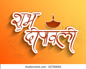 Stylish Hindi Text Shubh Deepawali Happy Stock Vector (Royalty Free ...