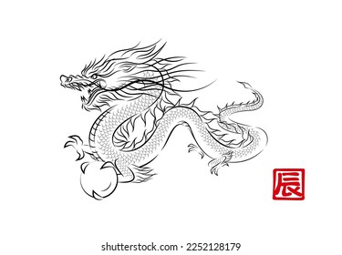 Stylish ink painting style illustration of a divine dragon flying with a dragon ball. Year of the Dragon New Year card material vector.
辰 means "dragon" in Japanese Kanji.