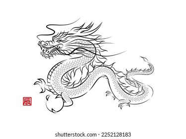 Stylish ink painting style illustration of a divine dragon flying with a dragon ball. Year of the Dragon New Year card material vector.
辰 means "dragon" in Japanese Kanji.
