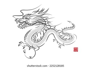 Stylish ink painting style illustration of a divine dragon flying with a dragon ball. Year of the Dragon New Year card material vector.
辰 means 